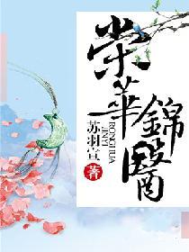 华东荣锦