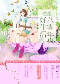 重生八零年代美好生活