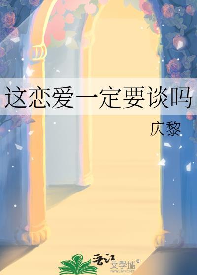 这恋爱一定要谈吗广播剧资源