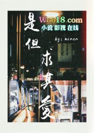是但求其爱解读