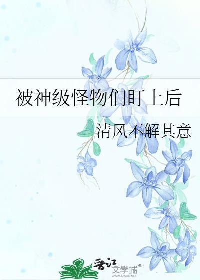 被怪物叼走的小上仙by假恐龙