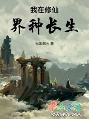 我在修仙界种长生有女主吗