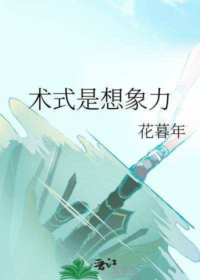 术式是想象力花暮年晋江