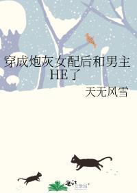 穿成炮灰女配后和黑化男配he了
