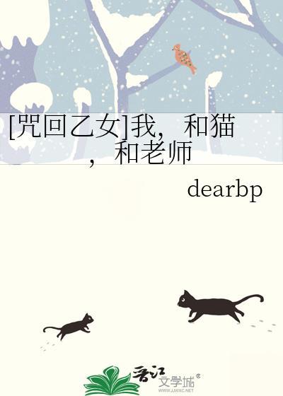 咒回乙女r18车