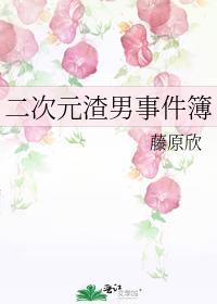 二次元渣男事件簿笔趣阁