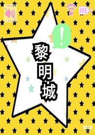 黎明城银洛原著