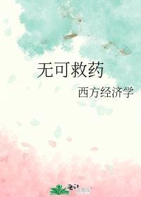 无可救药电视剧
