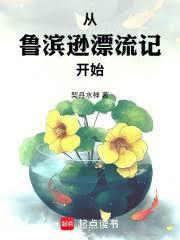 从鲁滨逊漂流记开始免费