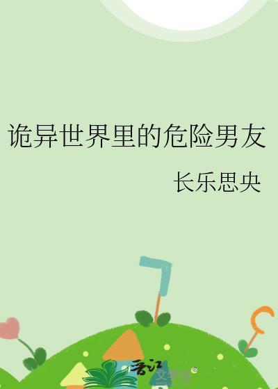 诡异世界里的危险男友全文免费