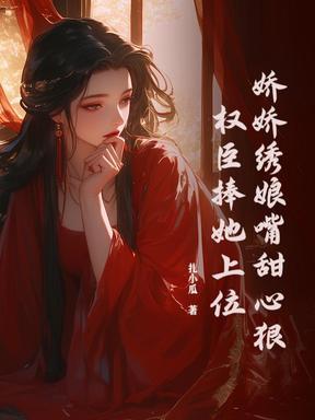 娇娘(穿书) 曙兮