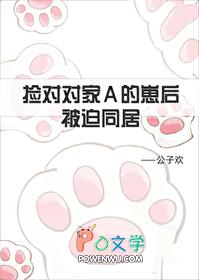 捡到对家A的崽后被迫同居by