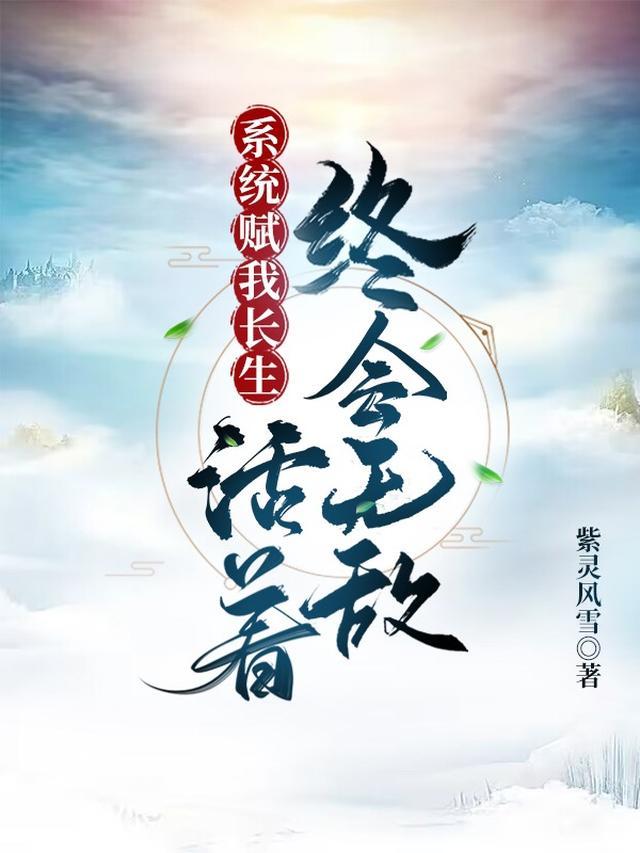 活着终会无敌(长生烬)txt