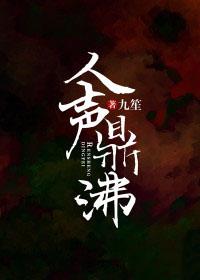 人声鼎沸的鼎的部首
