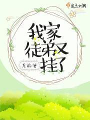 我家徒弟又挂了全集在线观看