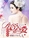 蚀骨宠爱boss太猛
