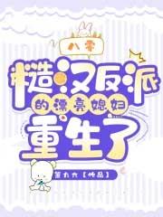 八零糙汉反派的漂亮媳妇重生了 箫九六