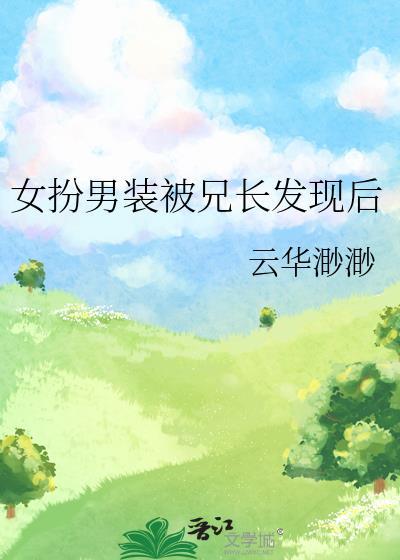 女扮男装 被发现
