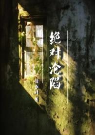 绝对沦陷(1v1 父女 h)最新章节列表作者惊春时