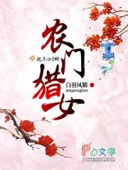 农门猎女全文免费阅读追书网