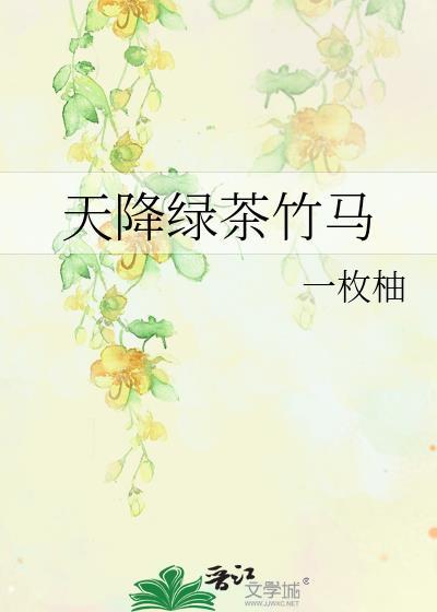 天降绿茶竹马 一枚柚 免费