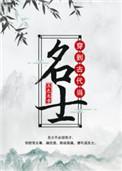 穿到古代当名士是双洁吗
