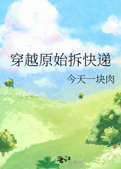 穿越原始排行榜前十名