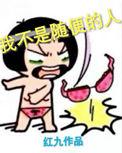 我不是随便的人结局是he吗