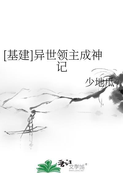 基建异世领主成神记免费