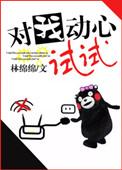 对我动心试试番外