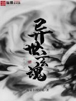 异世玄幻排行榜完本