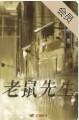 老鼠先生帮助乔治的具体情节是什么?