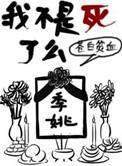 我不是死了么推文