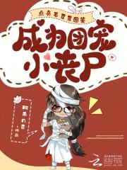 团宠毛茸茸凶巴巴