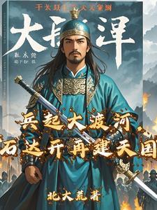 石达开在大渡河什么地方兵败
