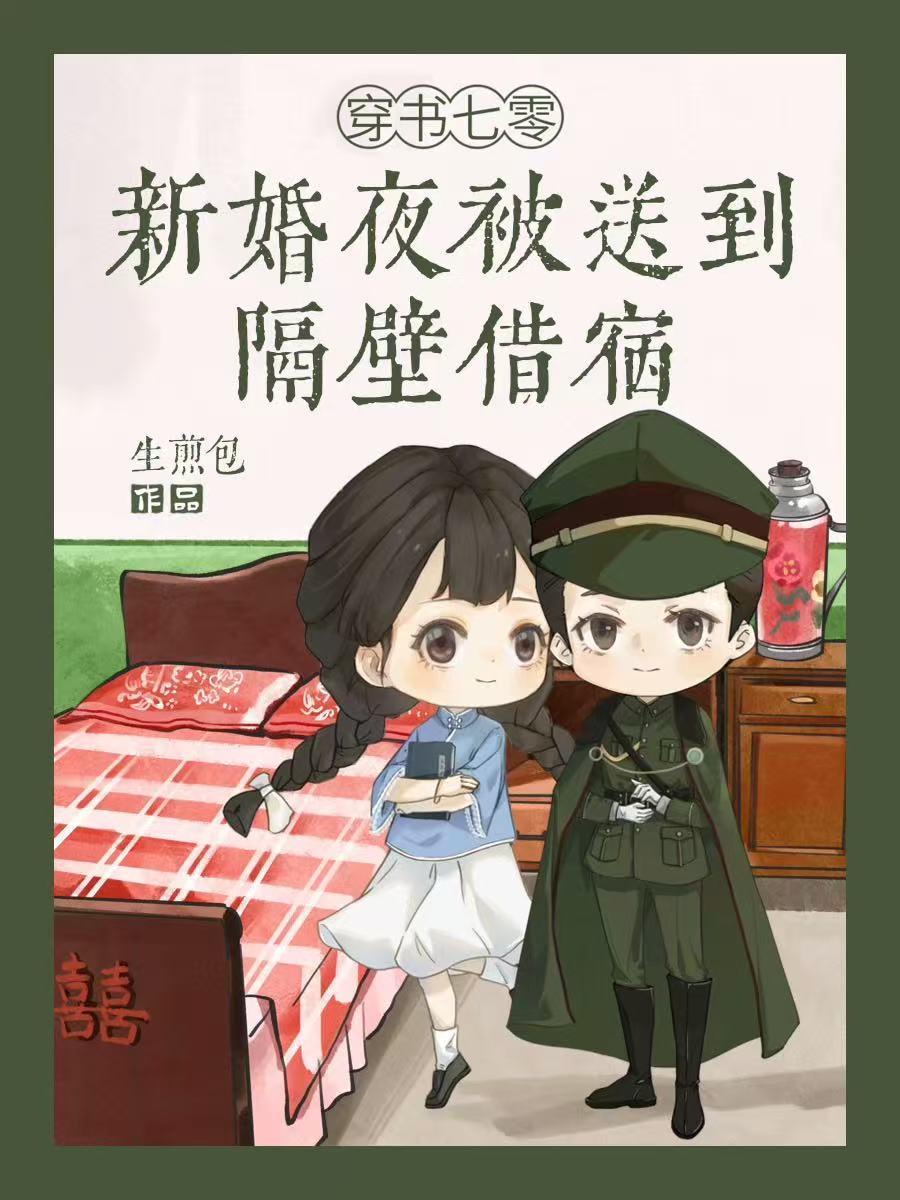 穿书七零新婚夜被送到隔壁借宿短剧在线观看