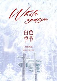 白色季节英语