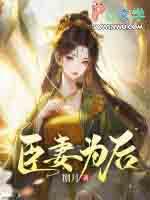 臣妻为后原著免费阅读