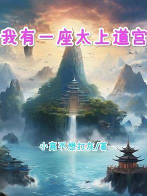 我有一座道观 格格党