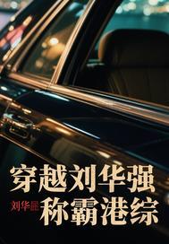 主角重生刘华强
