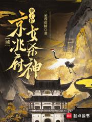 嘘京兆府来了位女杀神TXT