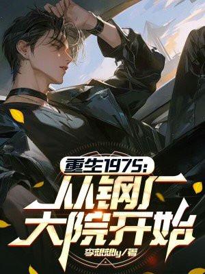 重生1975从钢厂大院开始女主是谁