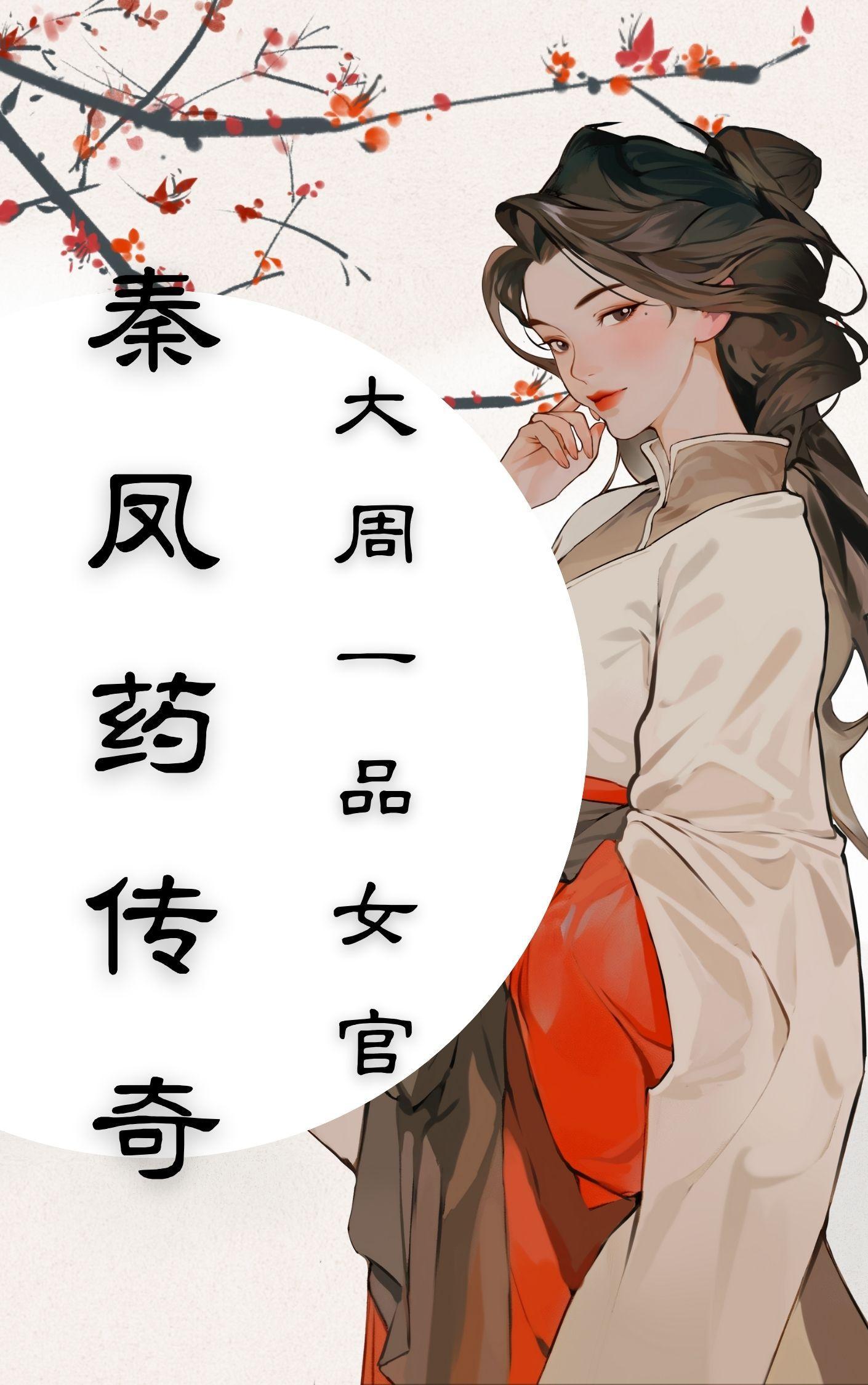 秦凤药传奇最新章节免费阅读