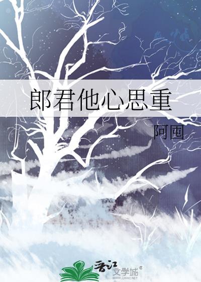 郎君他心思重全文免费阅读