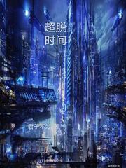 解读超脱