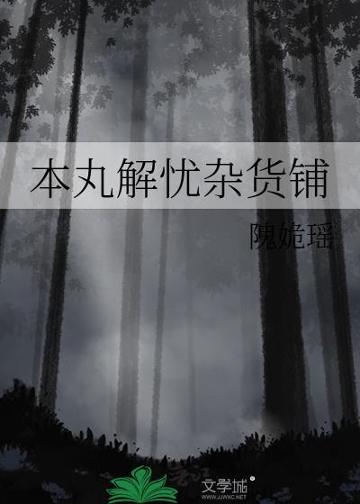 日版解忧杂货铺
