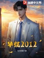 华娱2012不后宫