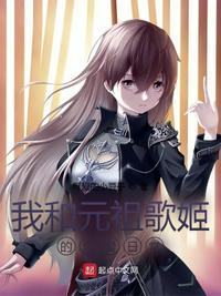 书名我和元祖歌姬的恋爱日常