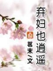 弃妇也逍遥百度知道