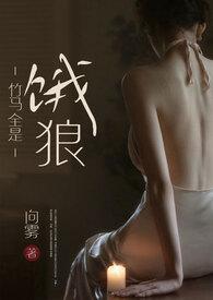 类似竹马全是饿狼的